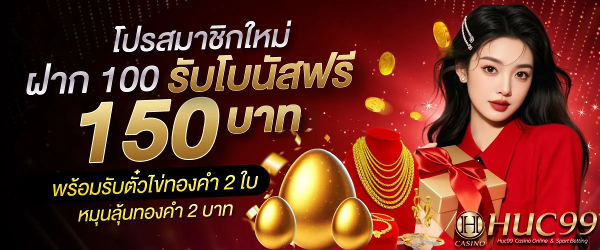 huc99 เว็บตรง