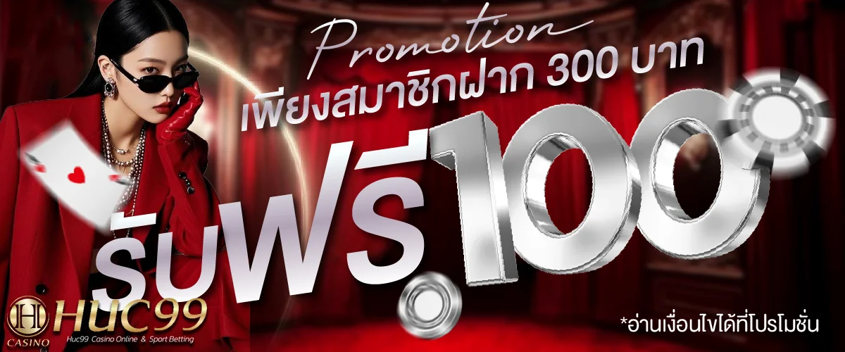 ทางเข้า huc99
